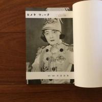 Camera Work カメラ・ウヮ-ク : レヴューを見る 東京松竹楽劇 (「渡辺義雄の世界」展展示資料）