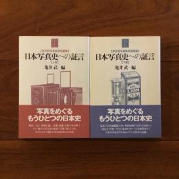 日本写真史への証言（上巻・下巻）