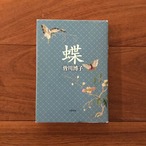 蝶