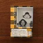 長谷川町子 私の人生: 漫画、家族、好きなこと