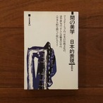 間の美学 日本的表現: 三省堂選書163