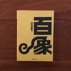 百象  (メリーさんの絵本 No.35)
