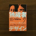 独裁者のデザイン: ヒトラー、ムッソリーニ、スターリン、毛沢東の手法