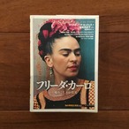 フリーダ・カーロ 痛みこそ、わが真実: 「知の再発見」双書142