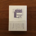 つげ義春が語る 旅と隠遁