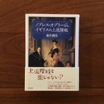 ノブレス・オブリージュ イギリスの上流階級