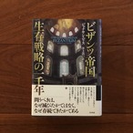 ビザンツ帝国 生存戦略の一千年