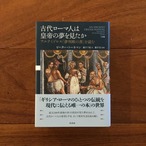 古代ローマ人は皇帝の夢を見たか: アルテミドロス「夢判断の書」を読む