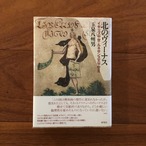 北のヴィーナス: イギリス中世・ルネサンス文学管見