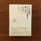 二十世紀のクラシック音楽を取り戻す: 三度の戦争は音楽に何をしたか