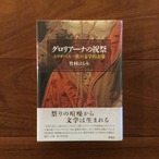 グロリアーナの祝祭: エリザベス一世の文学的表象