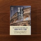 ローマ帝国の崩壊: 文明が終わるということ