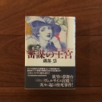 密謀の王宮