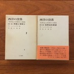 西洋の没落 世界史の形態学の素描: 第一巻・二巻セット