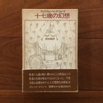 十七歳の幻想