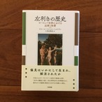 左利きの歴史: ヨーロッパ世界における迫害と称賛