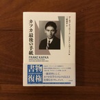 カフカ最後の手紙