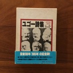 ユゴー詩集