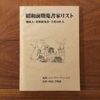 昭和前期蒐書家リスト: 趣味人・在野研究者・学者4500人