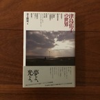 津島佑子の世界