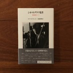 シネマトグラフ覚書 映画監督のノート