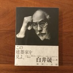 白井晟一 精神と空間