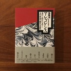 アレゴレシス: 東洋と西洋の文学と文学理論の翻訳可能性