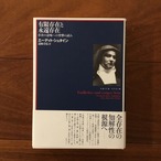有限存在と永遠存在: 存在の意味への登攀の試み