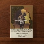 ラサリーリョ・デ・トルメスの人生