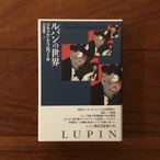ルパンの世界