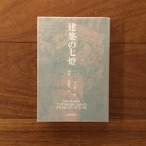 建築の七燈