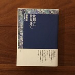 比較から世界文学へ