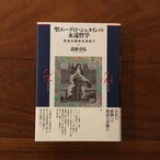 聖エーディト・シュタインの永遠哲学: 存在の意味を求めて