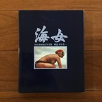 海女　中村由信写真集
