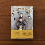 にっぽんコミューン