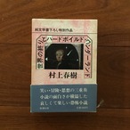 世界の終りとハードボイルド・ワンダーランド