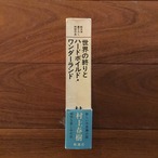 世界の終りとハードボイルド・ワンダーランド