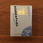 マジカル・チャイルド 育児法: 誰も知らなかった脳発達のプログラム