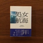 処女航海: 変性意識の海原を行く