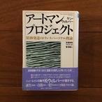 アートマンプロジェクト: 精神発達のトランスパーソナル理論