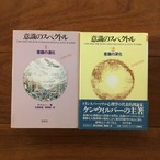 意識のスペクトル1・２揃 1:意識の進化 2:意識の深化