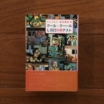 クール・クール LSD交感テスト