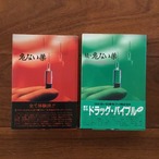 危ない薬　～ＳＥＸ＆ドラッグ併用マニュアル～　正・続　2冊セット