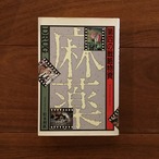 麻薬: 第四の戦略物資
