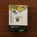 サイエンティスト: 脳科学者の冒険