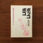 ボッコボコ: 麻薬中毒患者の手記