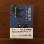 楽園瞑想: 神話的時間を生き直す