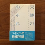天使のおそれ: 聖なるもののエピストロジー