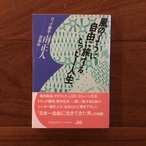 風のように自由に旅するヒッピー人生