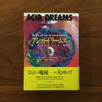 アシッド・ドリームズ: CIA, LSD, ヒッピー革命